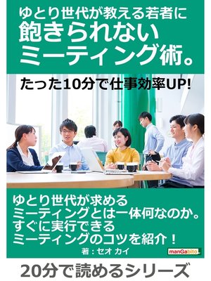 cover image of ゆとり世代が教える若者に飽きられないミーティング術。たった10分で仕事効率UP!20分で読めるシリーズ